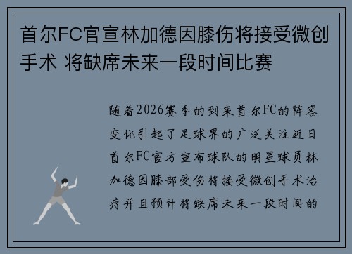 首尔FC官宣林加德因膝伤将接受微创手术 将缺席未来一段时间比赛 首尔FC官宣林加德因膝伤将接受微创手术 将缺席未来一段时间比赛