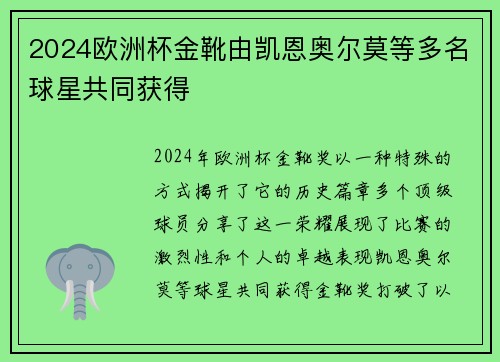 2024欧洲杯金靴由凯恩奥尔莫等多名球星共同获得 2024欧洲杯金靴由凯恩奥尔莫等多名球星共同获得