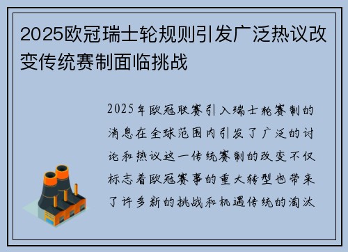 2025欧冠瑞士轮规则引发广泛热议改变传统赛制面临挑战 2025欧冠瑞士轮规则引发广泛热议改变传统赛制面临挑战