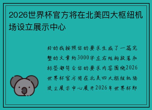 2026世界杯官方将在北美四大枢纽机场设立展示中心 2026世界杯官方将在北美四大枢纽机场设立展示中心