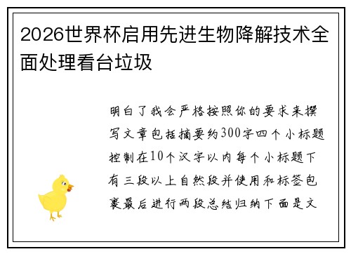 2026世界杯启用先进生物降解技术全面处理看台垃圾 2026世界杯启用先进生物降解技术全面处理看台垃圾