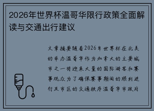 2026年世界杯温哥华限行政策全面解读与交通出行建议 2026年世界杯温哥华限行政策全面解读与交通出行建议