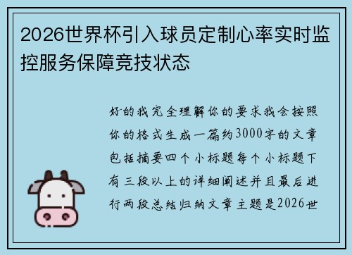 2026世界杯引入球员定制心率实时监控服务保障竞技状态 2026世界杯引入球员定制心率实时监控服务保障竞技状态