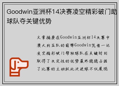 Goodwin亚洲杯14决赛凌空精彩破门助球队夺关键优势 Goodwin亚洲杯14决赛凌空精彩破门助球队夺关键优势