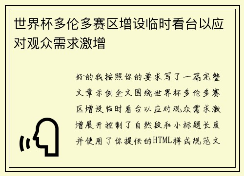 世界杯多伦多赛区增设临时看台以应对观众需求激增 世界杯多伦多赛区增设临时看台以应对观众需求激增