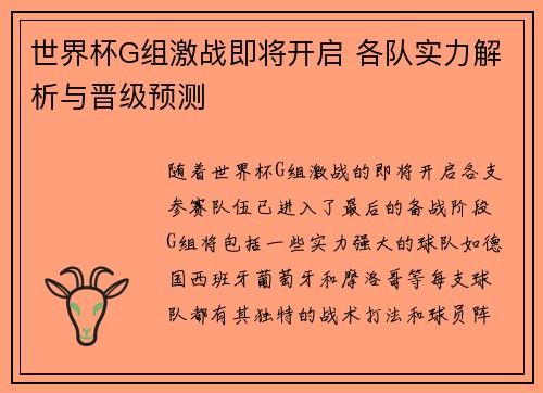 世界杯G组激战即将开启 各队实力解析与晋级预测 世界杯G组激战即将开启 各队实力解析与晋级预测