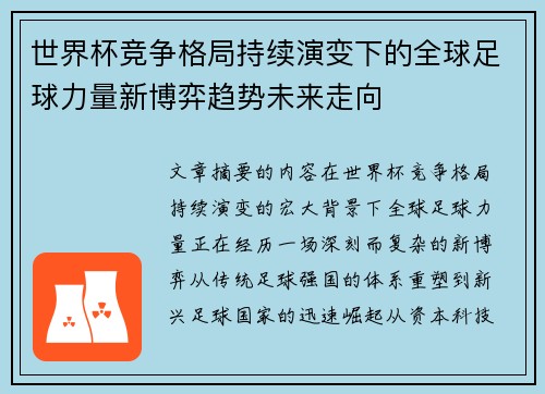 世界杯竞争格局持续演变下的全球足球力量新博弈趋势未来走向 世界杯竞争格局持续演变下的全球足球力量新博弈趋势未来走向