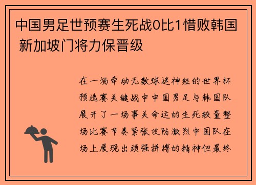中国男足世预赛生死战0比1惜败韩国 新加坡门将力保晋级