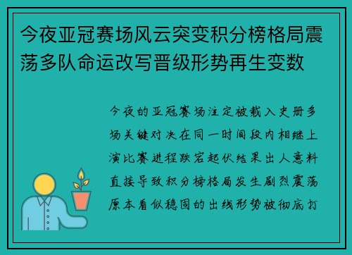 今夜亚冠赛场风云突变积分榜格局震荡多队命运改写晋级形势再生变数