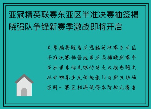亚冠精英联赛东亚区半准决赛抽签揭晓强队争锋新赛季激战即将开启
