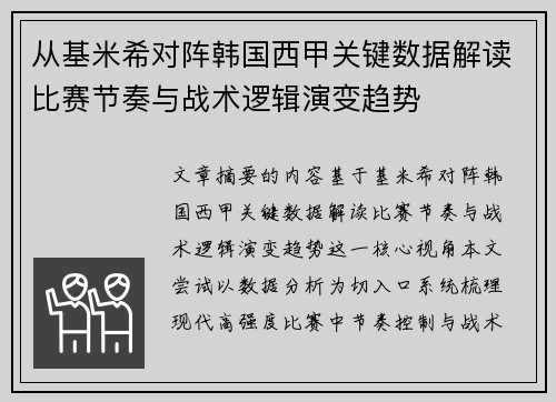 从基米希对阵韩国西甲关键数据解读比赛节奏与战术逻辑演变趋势
