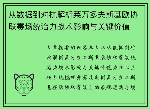 从数据到对抗解析莱万多夫斯基欧协联赛场统治力战术影响与关键价值