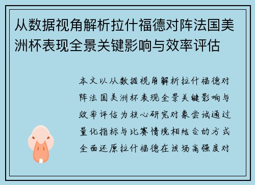 从数据视角解析拉什福德对阵法国美洲杯表现全景关键影响与效率评估 从数据视角解析拉什福德对阵法国美洲杯表现全景关键影响与效率评估