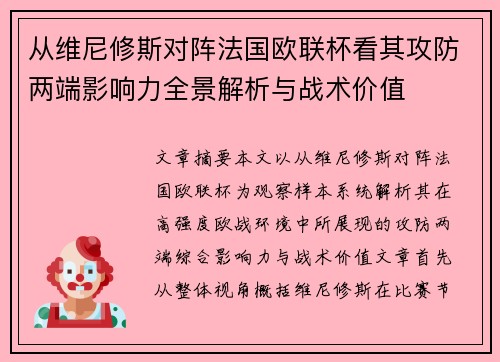 从维尼修斯对阵法国欧联杯看其攻防两端影响力全景解析与战术价值