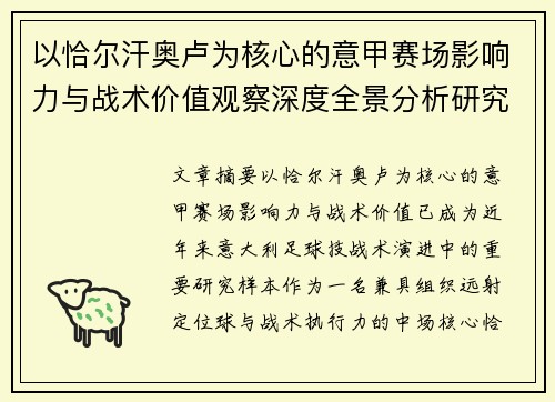以恰尔汗奥卢为核心的意甲赛场影响力与战术价值观察深度全景分析研究