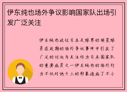 伊东纯也场外争议影响国家队出场引发广泛关注