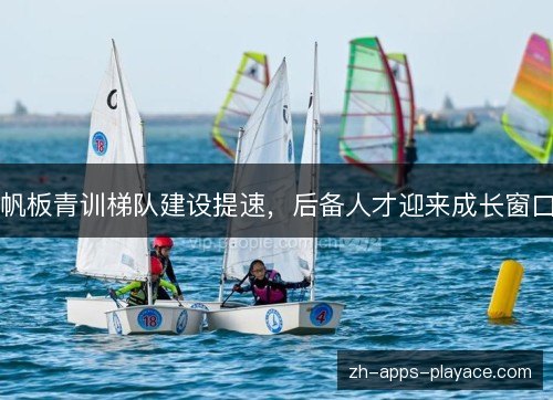 帆板青训梯队建设提速，后备人才迎来成长窗口