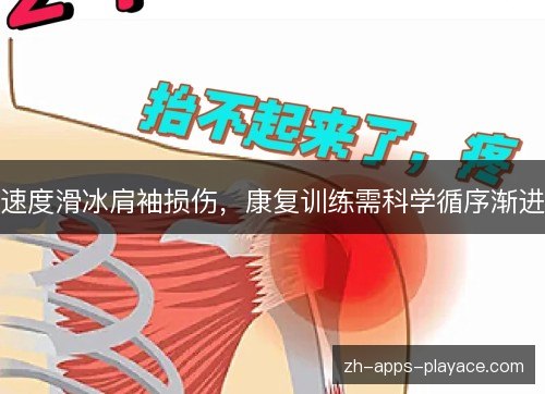 速度滑冰肩袖损伤,康复训练需科学循序渐进 速度滑冰肩袖损伤,康复训练需科学循序渐进