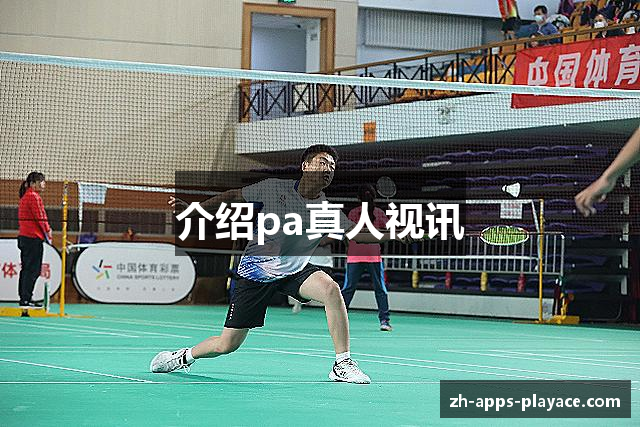 介绍pa真人视讯