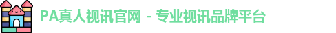 pa真人视讯